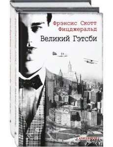Ревущие двадцатые. Великий Гэтсби. Ночь нежна. Комплект из 2 книг Ревущие двадцатые. Великий Гэтсби. Ночь нежна. Комплект из 2 книг