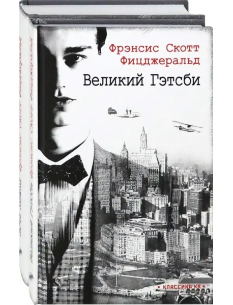 Ревущие двадцатые. Великий Гэтсби. Ночь нежна. Комплект из 2 книг