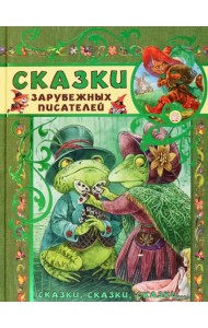 Сказки зарубежных писателей