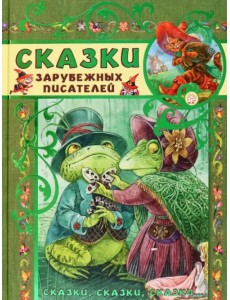Сказки зарубежных писателей