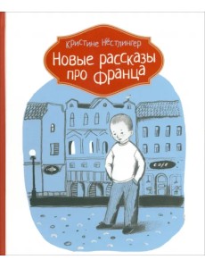 Новые рассказы про Франца