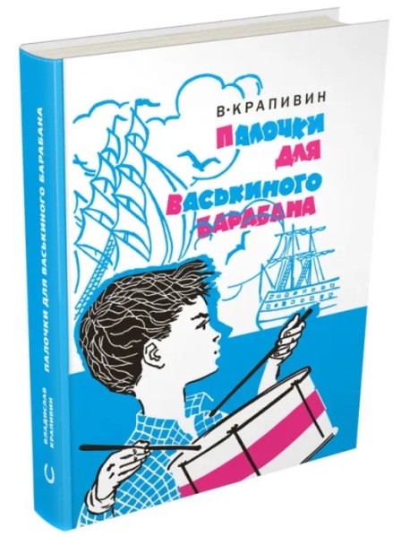 Палочки для Васькиного барабана. Повести. Рассказы