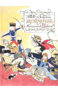 Щелкунчик и Мышиный Король