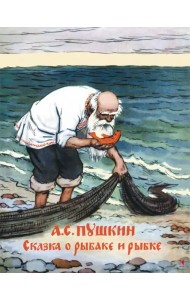 Сказка о рыбаке и рыбке