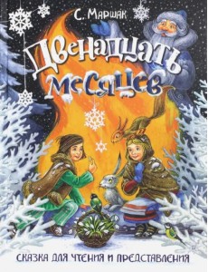 Двенадцать месяцев. Сказка для чтения и представления Двенадцать месяцев. Сказка для чтения и представления