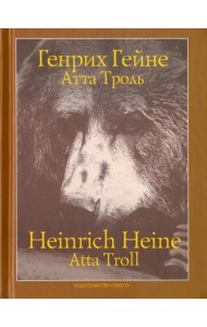 Атта Троль: Сон в летнюю ночь