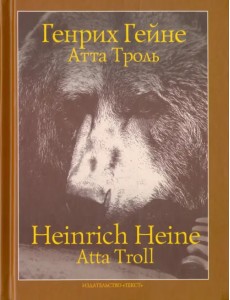 Атта Троль: Сон в летнюю ночь Атта Троль: Сон в летнюю ночь