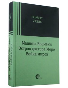 Машина времени. Остров доктора Моро. Война миров Машина времени. Остров доктора Моро. Война миров