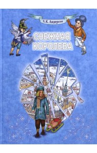 Снежная Королева
