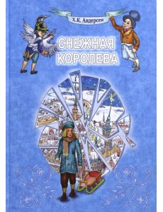 Снежная Королева