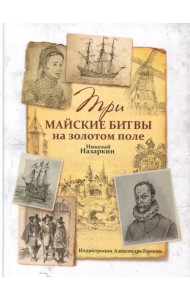 Три майские битвы на золотом поле