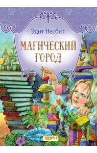 Магический город