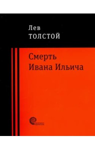 Смерть Ивана Ильича