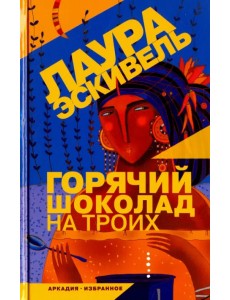 Горячий шоколад на троих