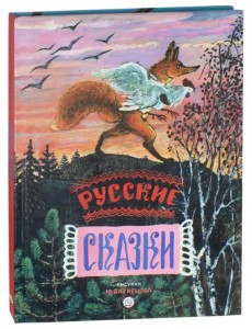 Русские сказки. Рисунки Ю.Васнецова