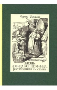 Жизнь Дэвида Копперфилда, рассказанная им самим. В 2-х томах. Том 1
