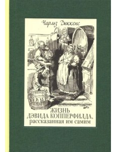 Жизнь Дэвида Копперфилда, рассказанная им самим. В 2-х томах. Том 1