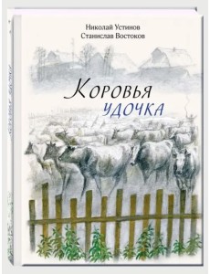 Коровья удочка