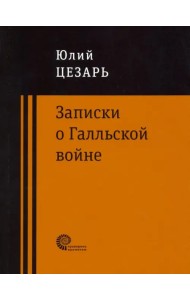 Записки о Галльской войне