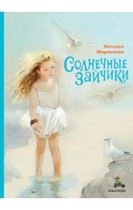 Солнечные зайчики