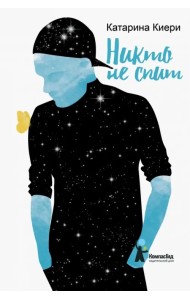 Никто не спит