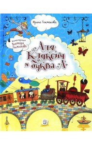 Аля, Кляксич и буква 