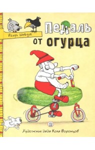 Педаль от огурца