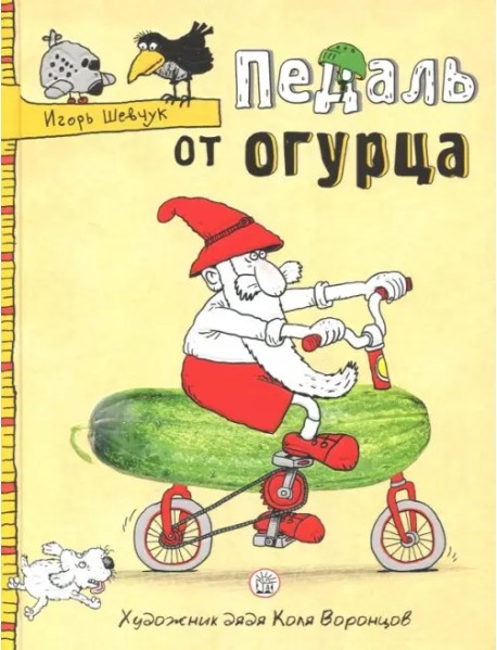 Педаль от огурца