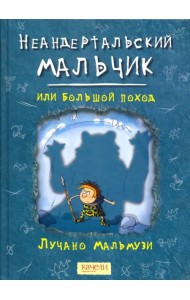 Неандертальский мальчик, или Большой поход