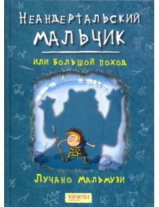 Неандертальский мальчик, или Большой поход Неандертальский мальчик, или Большой поход