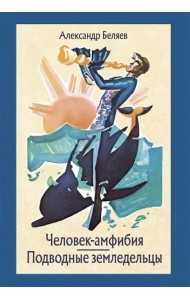 Человек-амфибия. Подводные земледельцы