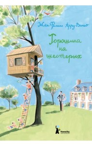 Горошина на шестерых. Приключения семейки из Шербура