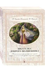 Шкатулка доброго волшебника. Психологическая игра для взрослых и детей