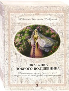 Шкатулка доброго волшебника. Психологическая игра для взрослых и детей Шкатулка доброго волшебника. Психологическая игра для взрослых и детей