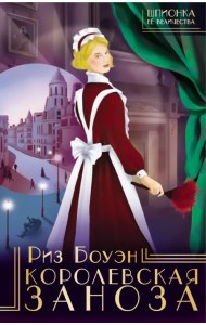 Королевская заноза