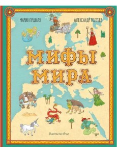 Мифы мира. Иллюстрированный атлас мифических существ Мифы мира. Иллюстрированный атлас мифических существ