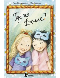 Где же Дюнне? Где же Дюнне?