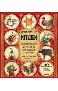 Новогодние игрушки в старинном вкусе (красная)