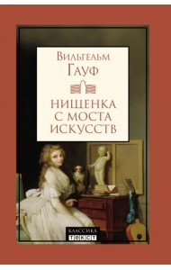 Нищенка с моста искусств