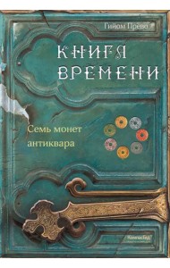Книга времени. Том 2. Семь монет антиквара