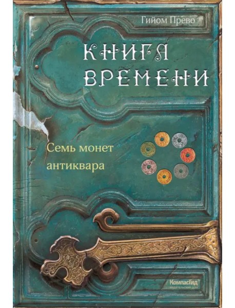 Книга времени. Том 2. Семь монет антиквара