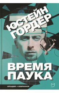 Время паука