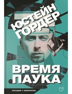 Время паука