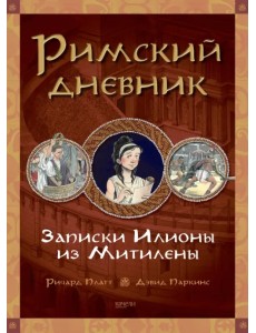 Римский дневник. Записки Илионы из Митилены