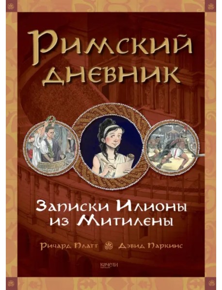 Римский дневник. Записки Илионы из Митилены