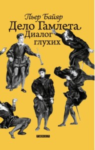 Дело Гамлета. Диалог глухих