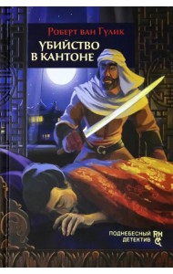 Убийство в Кантоне