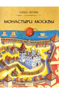 Монастыри Москвы