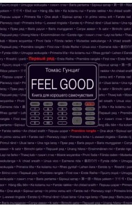 Feel Good. Книга для хорошего самочувствия