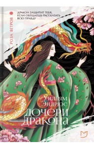 Дочери дракона